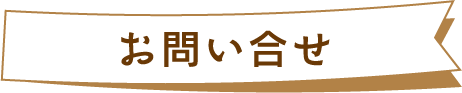 ウェルビンへのお問合せ